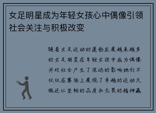 女足明星成为年轻女孩心中偶像引领社会关注与积极改变