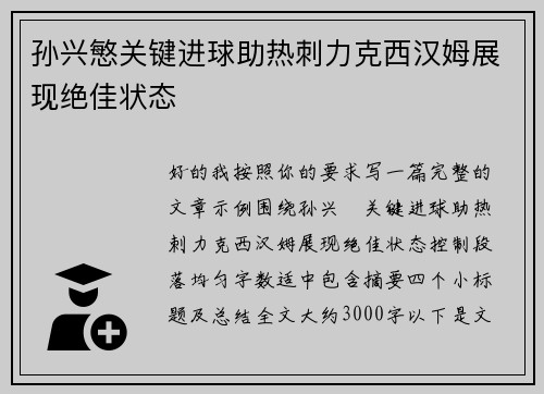 孙兴慜关键进球助热刺力克西汉姆展现绝佳状态