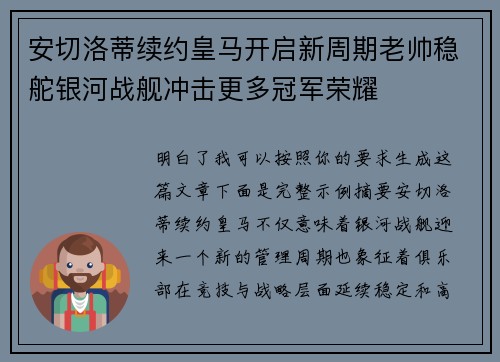 安切洛蒂续约皇马开启新周期老帅稳舵银河战舰冲击更多冠军荣耀
