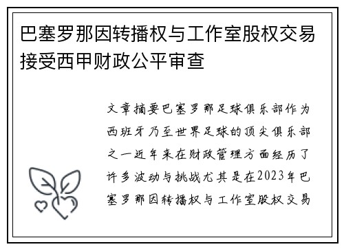 巴塞罗那因转播权与工作室股权交易接受西甲财政公平审查