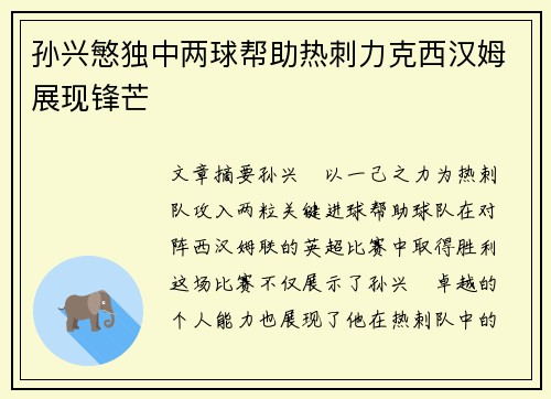 孙兴慜独中两球帮助热刺力克西汉姆展现锋芒