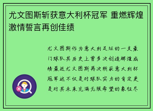 尤文图斯斩获意大利杯冠军 重燃辉煌激情誓言再创佳绩