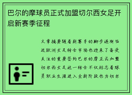 巴尔的摩球员正式加盟切尔西女足开启新赛季征程