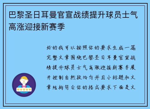 巴黎圣日耳曼官宣战绩提升球员士气高涨迎接新赛季