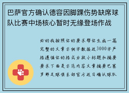 巴萨官方确认德容因脚踝伤势缺席球队比赛中场核心暂时无缘登场作战