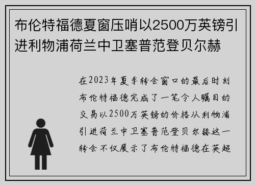 布伦特福德夏窗压哨以2500万英镑引进利物浦荷兰中卫塞普范登贝尔赫