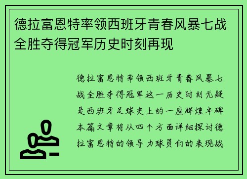德拉富恩特率领西班牙青春风暴七战全胜夺得冠军历史时刻再现