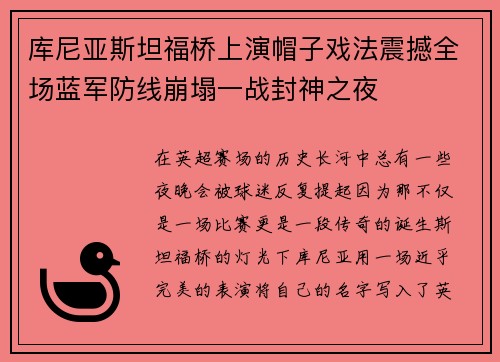 库尼亚斯坦福桥上演帽子戏法震撼全场蓝军防线崩塌一战封神之夜