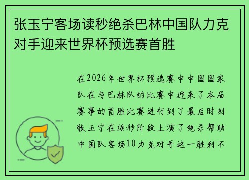 张玉宁客场读秒绝杀巴林中国队力克对手迎来世界杯预选赛首胜