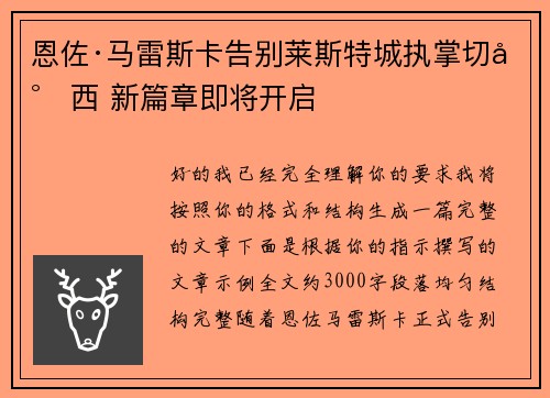 恩佐·马雷斯卡告别莱斯特城执掌切尔西 新篇章即将开启
