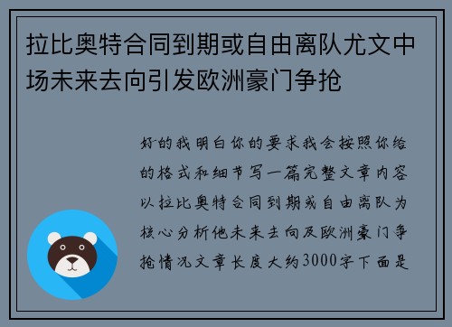 拉比奥特合同到期或自由离队尤文中场未来去向引发欧洲豪门争抢