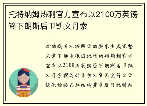 托特纳姆热刺官方宣布以2100万英镑签下朗斯后卫凯文丹索