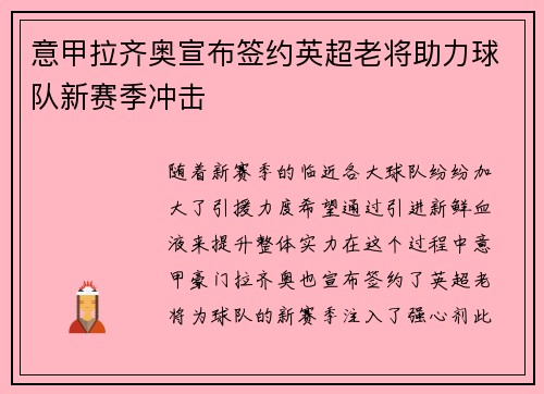 意甲拉齐奥宣布签约英超老将助力球队新赛季冲击
