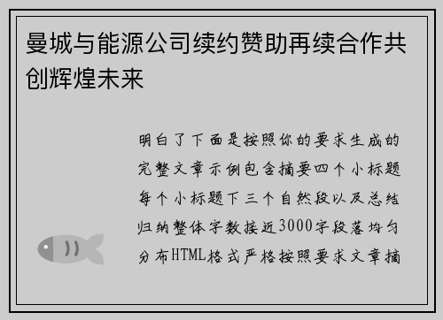 曼城与能源公司续约赞助再续合作共创辉煌未来