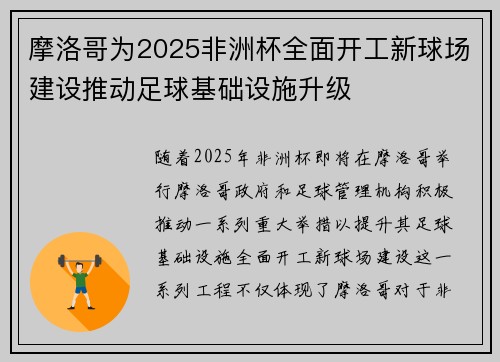 摩洛哥为2025非洲杯全面开工新球场建设推动足球基础设施升级