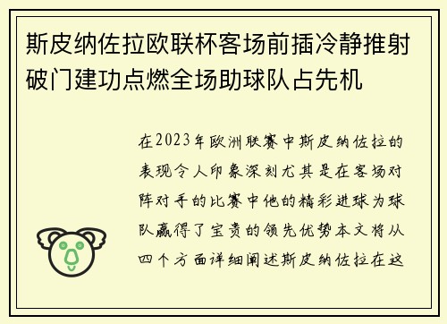 斯皮纳佐拉欧联杯客场前插冷静推射破门建功点燃全场助球队占先机