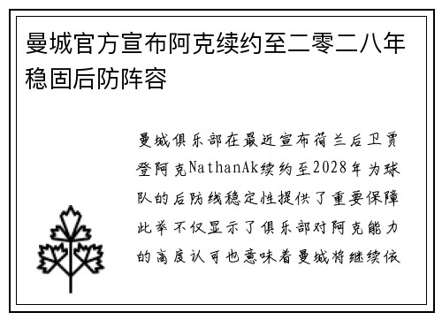 曼城官方宣布阿克续约至二零二八年稳固后防阵容