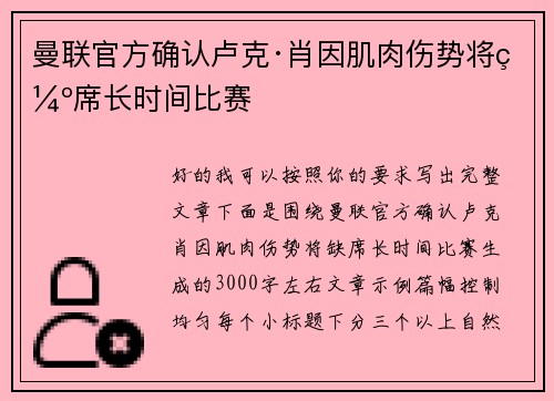 曼联官方确认卢克·肖因肌肉伤势将缺席长时间比赛