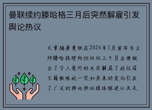 曼联续约滕哈格三月后突然解雇引发舆论热议
