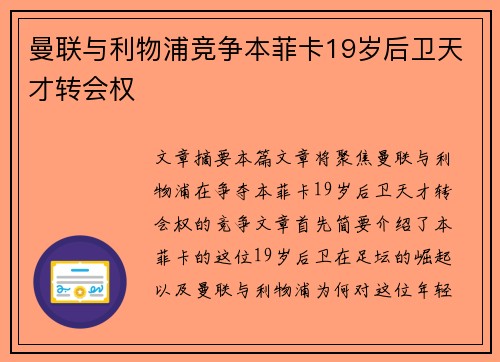 曼联与利物浦竞争本菲卡19岁后卫天才转会权