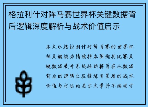 格拉利什对阵马赛世界杯关键数据背后逻辑深度解析与战术价值启示