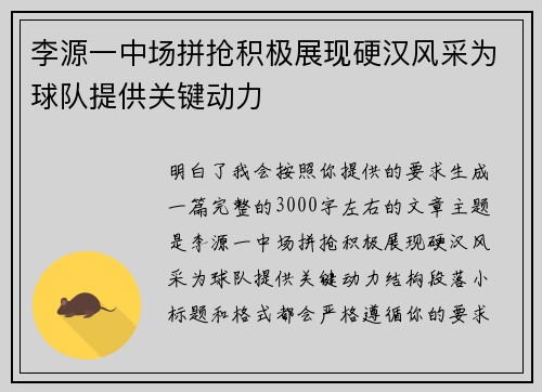 李源一中场拼抢积极展现硬汉风采为球队提供关键动力