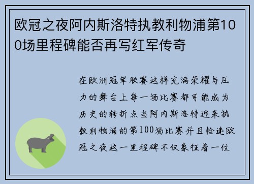 欧冠之夜阿内斯洛特执教利物浦第100场里程碑能否再写红军传奇