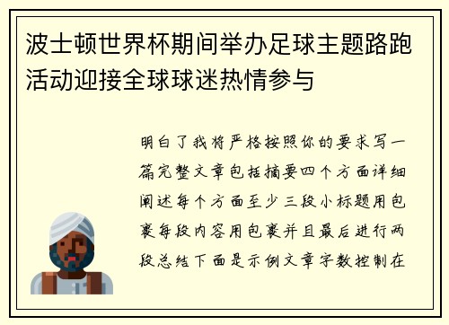 波士顿世界杯期间举办足球主题路跑活动迎接全球球迷热情参与
