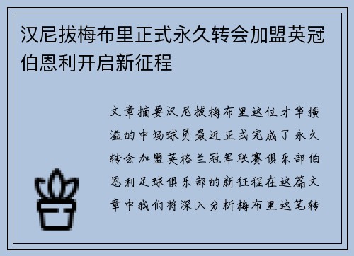 汉尼拔梅布里正式永久转会加盟英冠伯恩利开启新征程