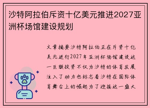 沙特阿拉伯斥资十亿美元推进2027亚洲杯场馆建设规划