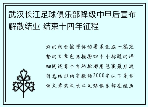 武汉长江足球俱乐部降级中甲后宣布解散结业 结束十四年征程