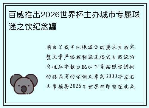 百威推出2026世界杯主办城市专属球迷之饮纪念罐