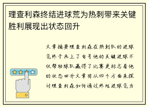 理查利森终结进球荒为热刺带来关键胜利展现出状态回升