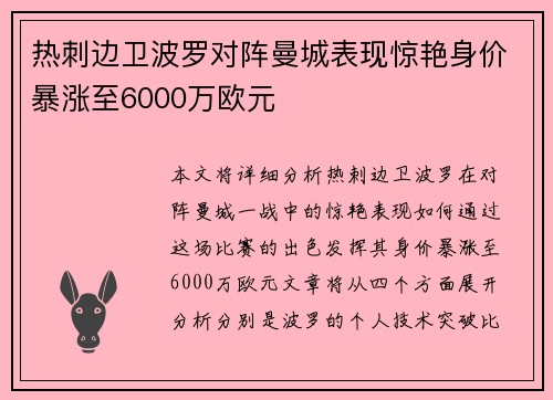 热刺边卫波罗对阵曼城表现惊艳身价暴涨至6000万欧元