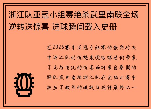 浙江队亚冠小组赛绝杀武里南联全场逆转送惊喜 进球瞬间载入史册
