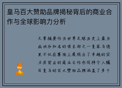 皇马百大赞助品牌揭秘背后的商业合作与全球影响力分析
