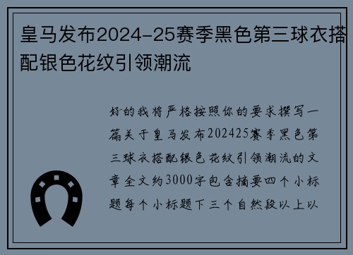 皇马发布2024-25赛季黑色第三球衣搭配银色花纹引领潮流