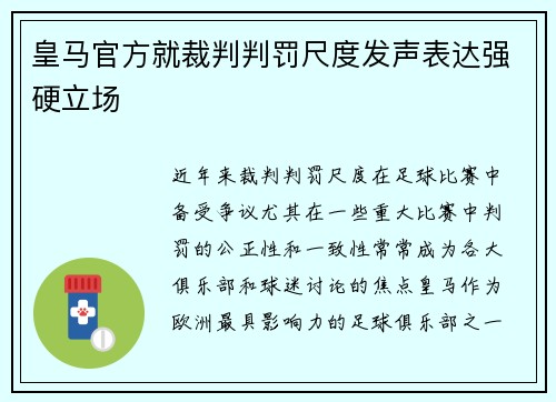 皇马官方就裁判判罚尺度发声表达强硬立场