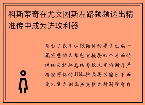 科斯蒂奇在尤文图斯左路频频送出精准传中成为进攻利器