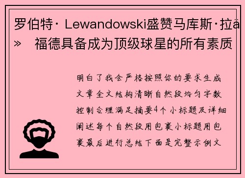 罗伯特· Lewandowski盛赞马库斯·拉什福德具备成为顶级球星的所有素质