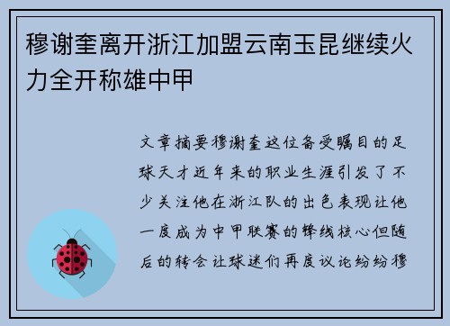 穆谢奎离开浙江加盟云南玉昆继续火力全开称雄中甲