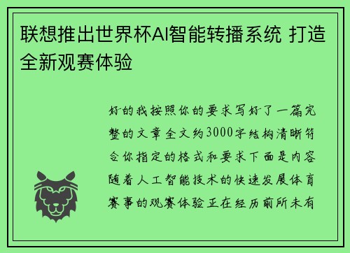 联想推出世界杯AI智能转播系统 打造全新观赛体验