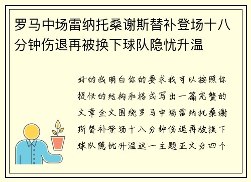 罗马中场雷纳托桑谢斯替补登场十八分钟伤退再被换下球队隐忧升温