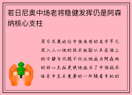 若日尼奥中场老将稳健发挥仍是阿森纳核心支柱