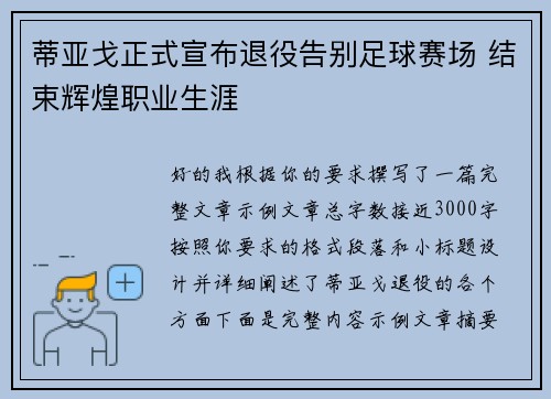 蒂亚戈正式宣布退役告别足球赛场 结束辉煌职业生涯