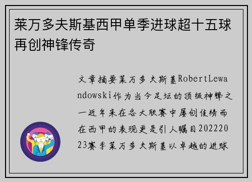 莱万多夫斯基西甲单季进球超十五球再创神锋传奇