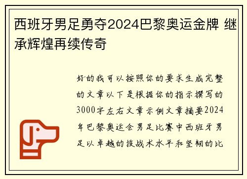 西班牙男足勇夺2024巴黎奥运金牌 继承辉煌再续传奇
