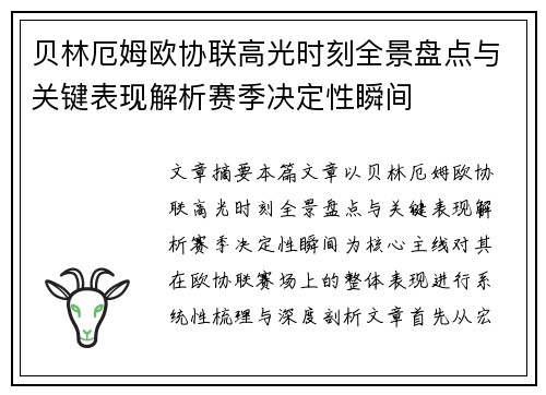 贝林厄姆欧协联高光时刻全景盘点与关键表现解析赛季决定性瞬间