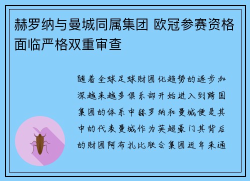 赫罗纳与曼城同属集团 欧冠参赛资格面临严格双重审查