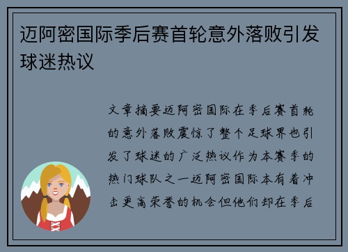 迈阿密国际季后赛首轮意外落败引发球迷热议